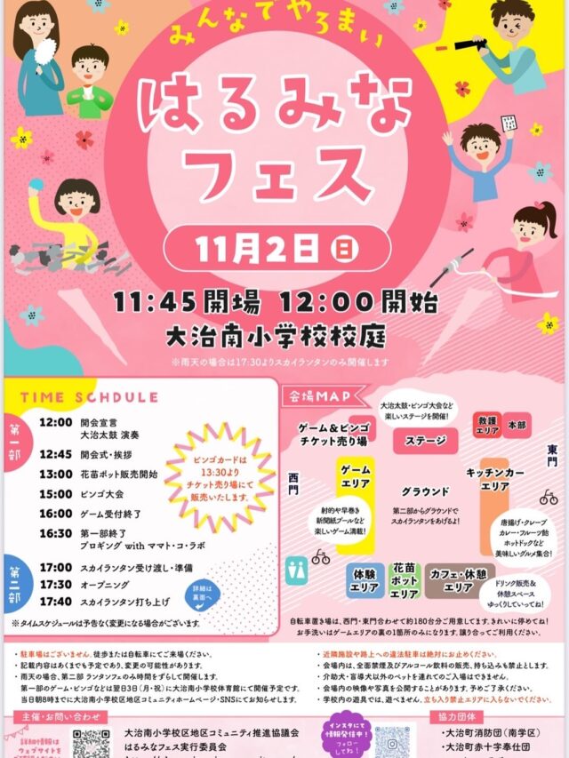 明日は
はるみなフェスです。
12時から開催されます。
大治南小学校でお待ちしています。

⚫︎ステージでは
12時から
大治太鼓さんの迫力ある演奏を
お楽しみいただけます。
15時から
豪華景品のビンゴ大会！
ビンゴカードは
13時半より販売開始されます。

⚫︎カフェ・休憩エリアでは
ホットコーヒーを１００円で販売します♪
寒くなってきましたね。
パパもママも、
おじいちゃんもおばあちゃんも、
子供たちが遊んでいる間、
ちょっと一杯休憩しませんか？
温かいコーヒーを飲んでいってくださいね。
 
冷たいドリンクも販売中です♪
 
町長のわたがしやでは、
ふわふわであまいわたがしを販売します。
とってもおいしいよ。
みんな食べにきてね☆
 
タイミングが合えば、
町長がわたがしをつくってくれるかも！？

⚫︎ゲームコーナーでは
5つのゲームを用意してるよ。
景品もとっても魅力的😍
みんなの挑戦待ってまーす💪

⚫︎体験コーナーでは
己書、ワッペン作り、ヘッドスパ、
アクセ作り、光るお菓子スティック作りができます。
ぜひ体験してみてね❤️

⚫︎おなかが空いたらキッチンカーへ
からあげ、レモネード、クレープ、たこ焼き
ホットドッグ、フランクフルト、
ポテト、フルーツ飴
どれもとっても美味しいよ😋

⚫︎そして第二部はスカイランタン
幻想的なスカイランタンで、
みんなの願いを空に届けよう。
家族で、友だちとステキな時間になるよ。
当日券も少しだけ用意があります✨

内容盛りだくさんの
はるみなフェスです。
たっぷりとお楽しみください。

はるみなフェスの会場で
困ったことなどありましたら
黄色の服をきた南小コミュニティスタッフに
ご相談ください🥰

#はるみなフェス
#大治町
#大治南小コミュニティ
#コミュニティ祭り
#全力で楽しむ