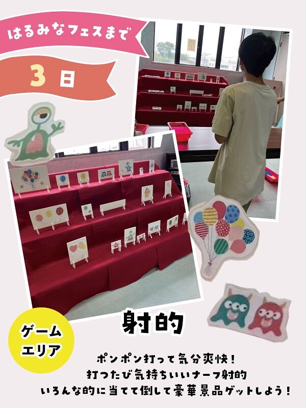 はるみなフェスまで
あと3日となりました。
今日は残りのゲームの紹介をします。

⚫︎射的

ポンポン撃って爽快！
打つたび気持ちいいナーフ射的🎯
いろんな色の風船に当てて倒して豪華賞品をゲットしよう！

⚫︎輪投げ

🎀 輪投げでワクワクチャレンジ！ 🎀
パステルカラーのかわいい輪投げで
遊んで一等賞品をゲットしよう！

⚫︎景品ブース

1等から3等まで用意してます。
ゲームをすると絶対にかわいいなにかがもらえるよ。
でも狙うは1等だよね！
みんなどんどんチャレンジしてね❤️

#ハルミナフェス
#はるみなフェス
#コミュニティ祭り
#大治南小学校 
#大治南小コミュニティ