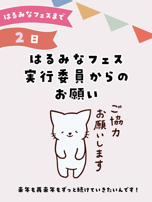今日は
はるみなフェス
実行委員からの
おねがいです。

楽しんでいただくために、
そして、お祭りを続けていくためには
守らなくてはいけないこともあり、
ご協力をお願いいたします🙇

⚫︎駐車場はございません。
徒歩か自転車でご来場ください。
近隣施設や路上への違法駐車は
絶対におやめください。

⚫︎会場内は
全面禁煙及び
アルコール販売、持ち込み禁止となっています。

⚫︎介助犬、盲導犬以外の
ペットを連れてのご入場はできません。

⚫︎会場で出たゴミは
ゴミステーションへのゴミ捨て、分別に
ご協力ください。

⚫︎学校内の遊具では、遊べません。
立ち入り禁止エリアに入らないでください。

⚫︎怪我をした場合、体調が悪くなった場合
ステージ東側に救護エリアを用意しています。
大治町赤十字奉仕団の方に
サポートしていただけます。

⚫︎落とし物、忘れ物、その他のご相談は
本部までお願いします。

スタッフは黄色のコミュニティの
服を着ています！
お気軽に声をかけてください🥰

よろしくおねがいします。

#はるみなフェス
#大治南小コミュニティ 
#大治町
#コミュニティ祭り
#全力で楽しむ